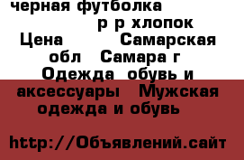 черная футболка cannibal corps,54-56 р-р,хлопок › Цена ­ 500 - Самарская обл., Самара г. Одежда, обувь и аксессуары » Мужская одежда и обувь   